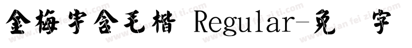 金梅宇含毛楷 Regular字体转换